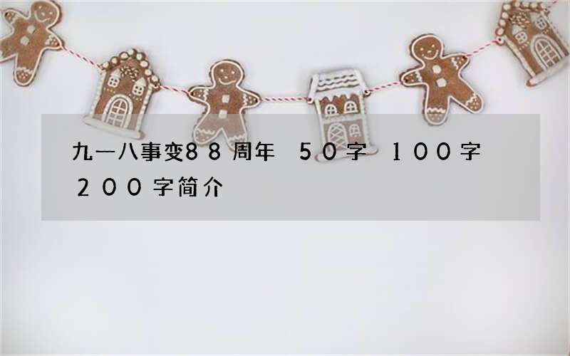 九一八事变88周年 50字 100字 200字简介